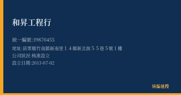 和昇工程行的照片-統編 39870455(苗栗縣) 公司登記資料與營業項目詳細圖表