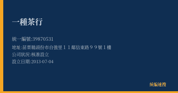 一種茶行的照片-統編 39870531(苗栗縣) 公司登記資料與營業項目詳細圖表