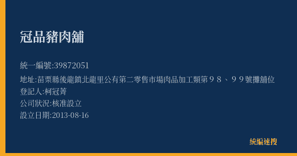 冠品豬肉舖的照片-統編 39872051(苗栗縣) 公司登記資料與營業項目詳細圖表