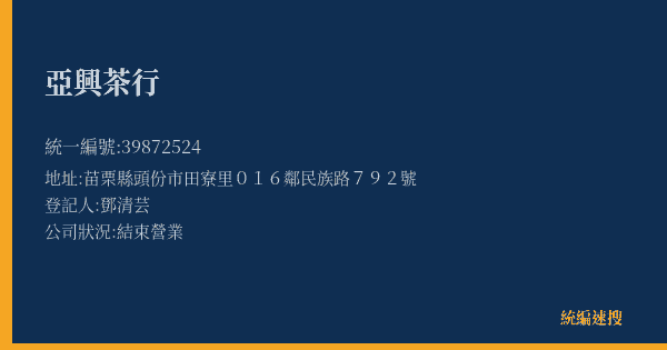 亞興茶行的照片-統編 39872524(苗栗縣) 公司登記資料與營業項目詳細圖表