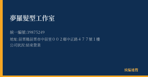 夢羅髮型工作室的照片-統編 39875249(苗栗縣) 公司登記資料與營業項目詳細圖表