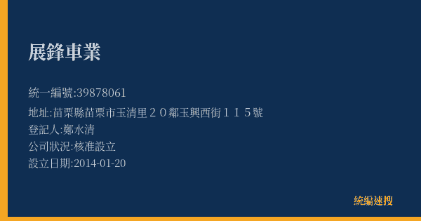 展鋒車業的照片-統編 39878061(苗栗縣) 公司登記資料與營業項目詳細圖表