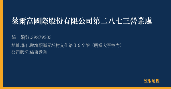 萊爾富國際股份有限公司第二八七三營業處的照片-統編 39879505(彰化縣) 公司登記資料與營業項目詳細圖表