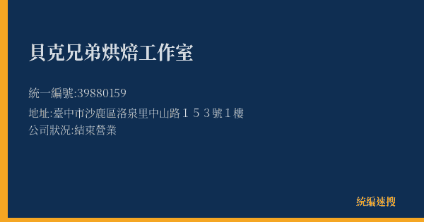 貝克兄弟烘焙工作室的照片-統編 39880159(臺中市) 公司登記資料與營業項目詳細圖表