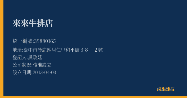 來來牛排店的照片-統編 39880165(臺中市) 公司登記資料與營業項目詳細圖表
