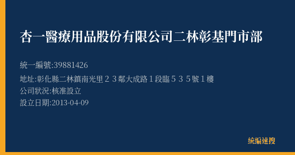 杏一醫療用品股份有限公司二林彰基門市部的照片-統編 39881426(彰化縣) 公司登記資料與營業項目詳細圖表