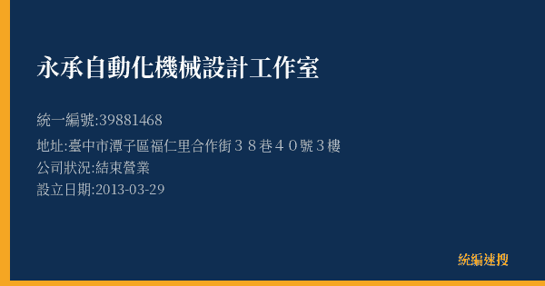 永承自動化機械設計工作室的照片-統編 39881468(臺中市) 公司登記資料與營業項目詳細圖表