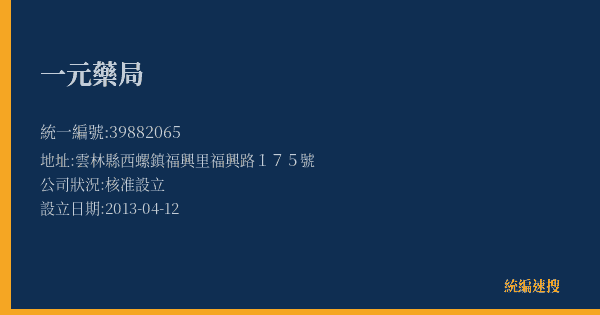 一元藥局的照片-統編 39882065(雲林縣) 公司登記資料與營業項目詳細圖表