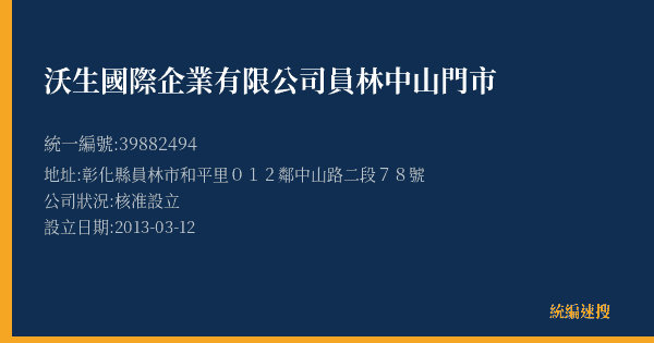 沃生國際企業有限公司員林中山門市的照片-統編 39882494(彰化縣) 公司登記資料與營業項目詳細圖表