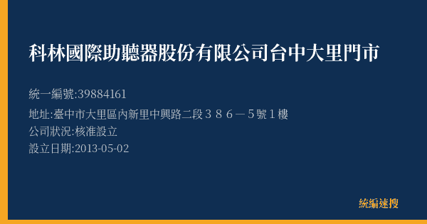 科林國際助聽器股份有限公司台中大里門市的照片-統編 39884161(臺中市) 公司登記資料與營業項目詳細圖表