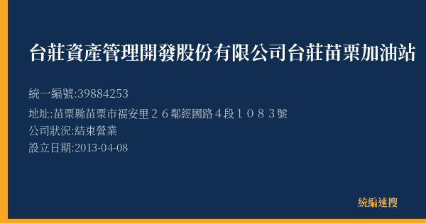 台莊資產管理開發股份有限公司台莊苗栗加油站的照片-統編 39884253(苗栗縣) 公司登記資料與營業項目詳細圖表