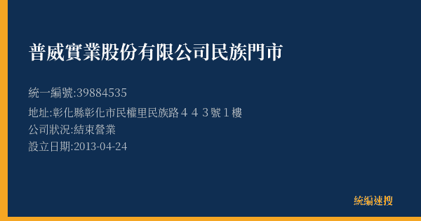 普威實業股份有限公司民族門市的照片-統編 39884535(彰化縣) 公司登記資料與營業項目詳細圖表