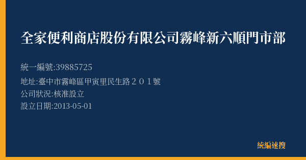 全家便利商店股份有限公司霧峰新六順門市部的照片-統編 39885725(臺中市) 公司登記資料與營業項目詳細圖表