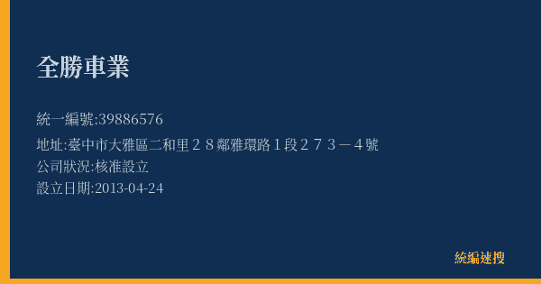 全勝車業的照片-統編 39886576(臺中市) 公司登記資料與營業項目詳細圖表