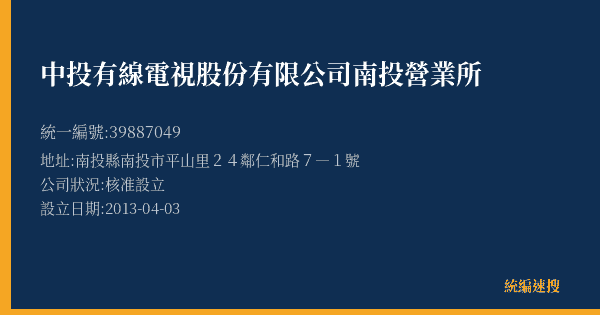 中投有線電視股份有限公司南投營業所的照片-統編 39887049(南投縣) 公司登記資料與營業項目詳細圖表