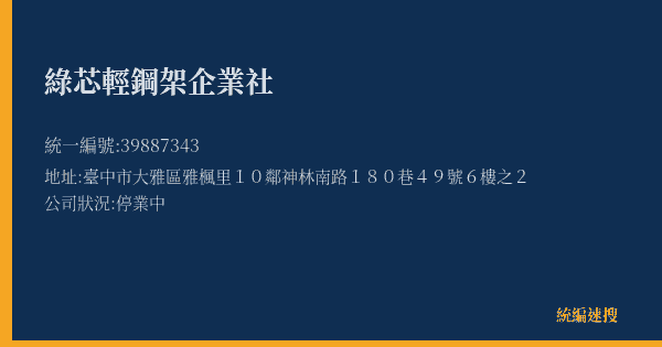綠芯輕鋼架企業社的照片-統編 39887343(臺中市) 公司登記資料與營業項目詳細圖表
