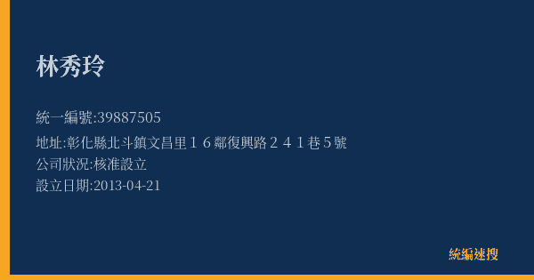 林秀玲的照片-統編 39887505(彰化縣) 公司登記資料與營業項目詳細圖表