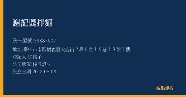 謝記醬拌麵的照片-統編 39887907(臺中市) 公司登記資料與營業項目詳細圖表