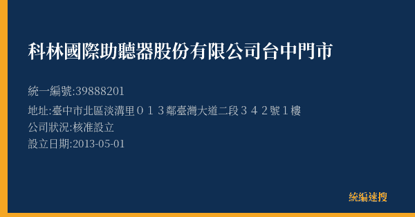 科林國際助聽器股份有限公司台中門市的照片-統編 39888201(臺中市) 公司登記資料與營業項目詳細圖表
