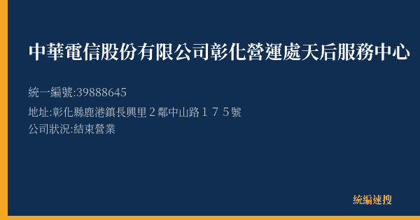 中華電信股份有限公司彰化營運處天后服務中心的照片-統編 39888645(彰化縣) 公司登記資料與營業項目詳細圖表