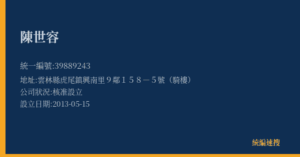 陳世容的照片-統編 39889243(雲林縣) 公司登記資料與營業項目詳細圖表