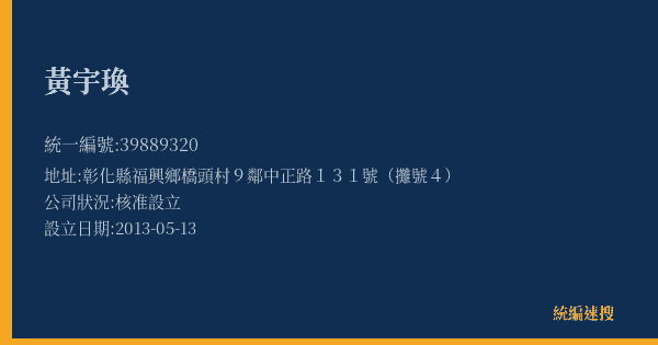 黃宇瑍的照片-統編 39889320(彰化縣) 公司登記資料與營業項目詳細圖表