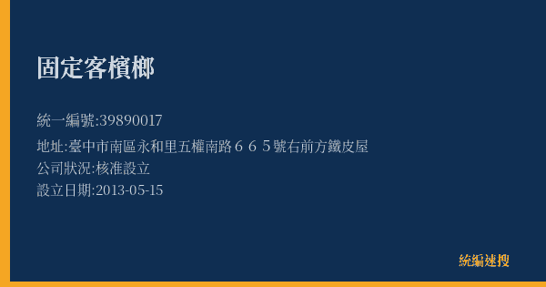 固定客檳榔的照片-統編 39890017(臺中市) 公司登記資料與營業項目詳細圖表