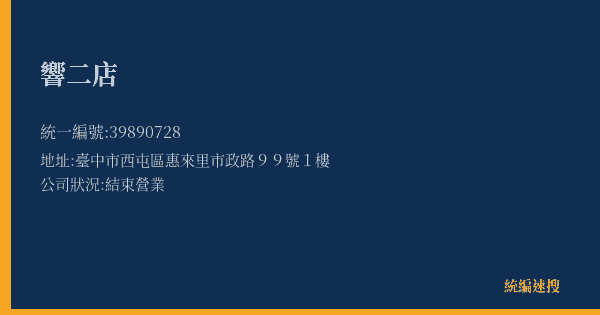 響二店的照片-統編 39890728(臺中市) 公司登記資料與營業項目詳細圖表