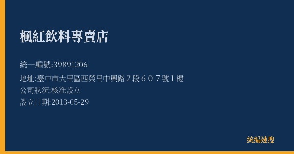 楓紅飲料專賣店的照片-統編 39891206(臺中市) 公司登記資料與營業項目詳細圖表