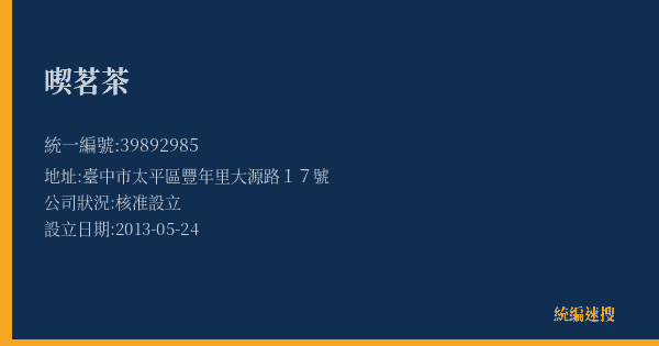 喫茗茶的照片-統編 39892985(臺中市) 公司登記資料與營業項目詳細圖表
