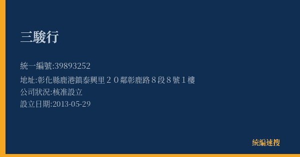 三駿行的照片-統編 39893252(彰化縣) 公司登記資料與營業項目詳細圖表
