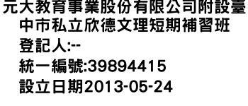 IMG-元大教育事業股份有限公司附設臺中市私立欣德文理短期補習班