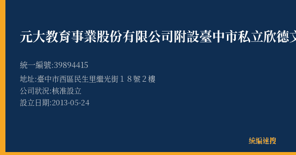 元大教育事業股份有限公司附設臺中市私立欣德文理短期補習班的照片-統編 39894415(臺中市) 公司登記資料與營業項目詳細圖表