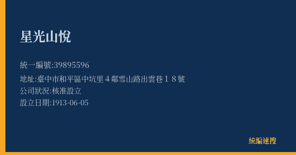 星光山悅的照片-統編 39895596(臺中市) 公司登記資料與營業項目詳細圖表