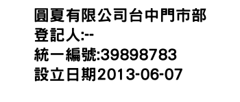 IMG-圓夏有限公司台中門市部