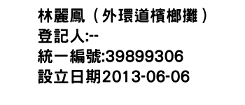 IMG-林麗鳳（外環道檳榔攤）