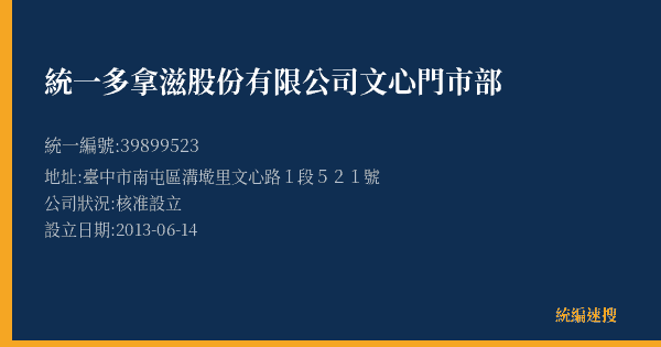 統一多拿滋股份有限公司文心門市部的照片-統編 39899523(臺中市) 公司登記資料與營業項目詳細圖表