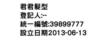 IMG-君君髮型