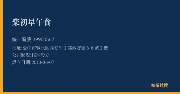 楽初早午食的照片-統編 39900562(臺中市) 公司登記資料與營業項目詳細圖表