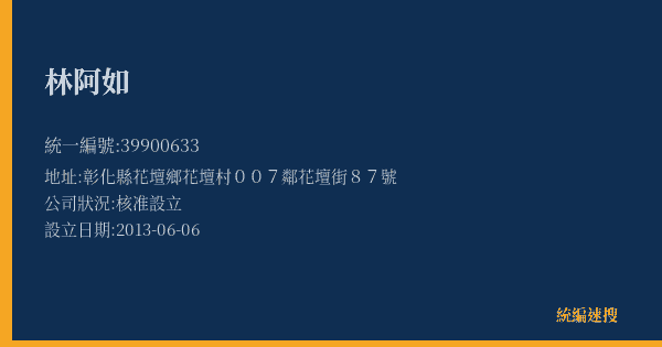林阿如的照片-統編 39900633(彰化縣) 公司登記資料與營業項目詳細圖表