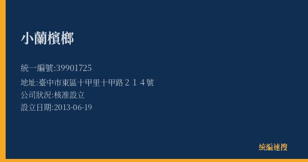 小蘭檳榔的照片-統編 39901725(臺中市) 公司登記資料與營業項目詳細圖表