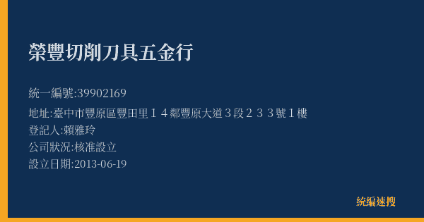 榮豐切削刀具五金行的照片-統編 39902169(臺中市) 公司登記資料與營業項目詳細圖表
