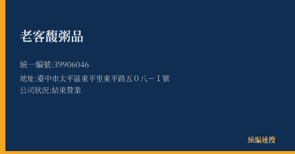 老客馥粥品的照片-統編 39906046(臺中市) 公司登記資料與營業項目詳細圖表