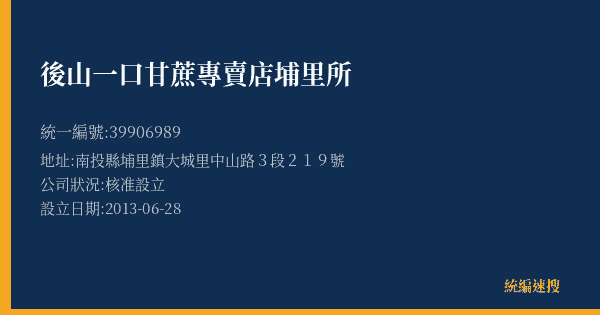 後山一口甘蔗專賣店埔里所的照片-統編 39906989(南投縣) 公司登記資料與營業項目詳細圖表