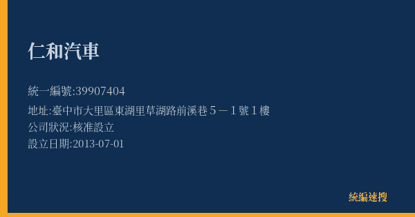 仁和汽車的照片-統編 39907404(臺中市) 公司登記資料與營業項目詳細圖表