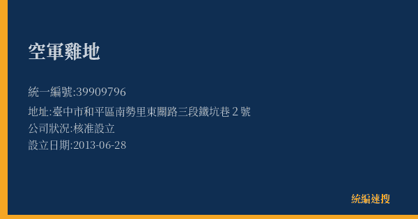 空軍雞地的照片-統編 39909796(臺中市) 公司登記資料與營業項目詳細圖表