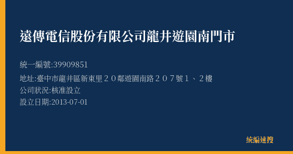 遠傳電信股份有限公司龍井遊園南門市的照片-統編 39909851(臺中市) 公司登記資料與營業項目詳細圖表