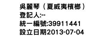 IMG-吳麗琴（夏威夷檳榔）