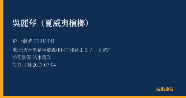 吳麗琴(夏威夷檳榔)的照片-統編 39911441(雲林縣) 公司登記資料與營業項目詳細圖表