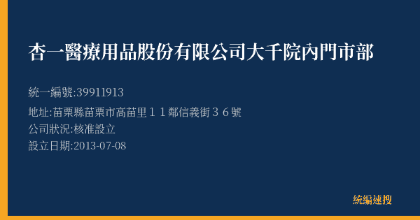 杏一醫療用品股份有限公司大千院內門市部的照片-統編 39911913(苗栗縣) 公司登記資料與營業項目詳細圖表